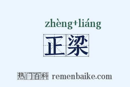正梁是什么意思的图片
